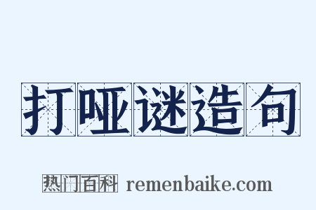 打哑谜造句是什么意思的图片